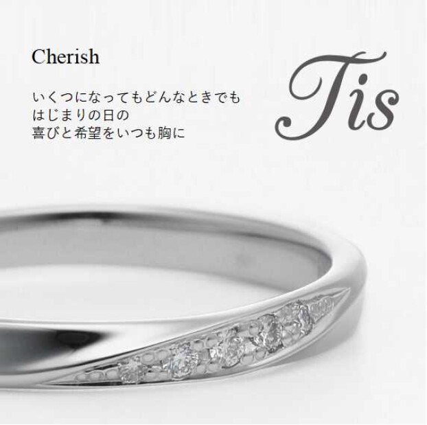 当社オリジナルブランド 『　Tis（ティス）』　～Cherish（チェリッシュ）～