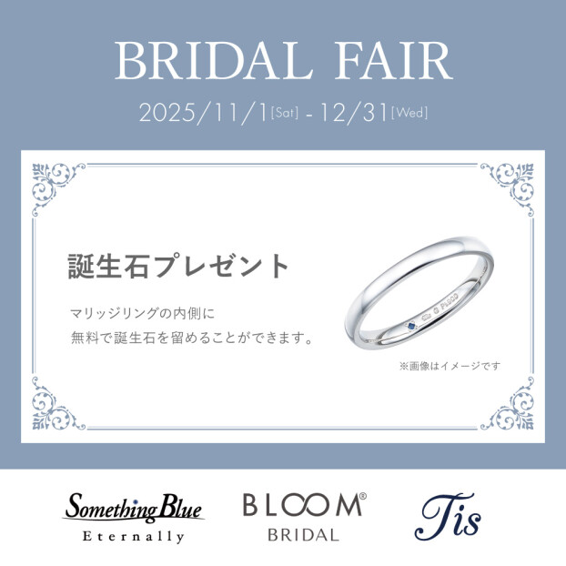 BRIDAL FAIR開催！誕生石プレゼントキャンペーン♪
