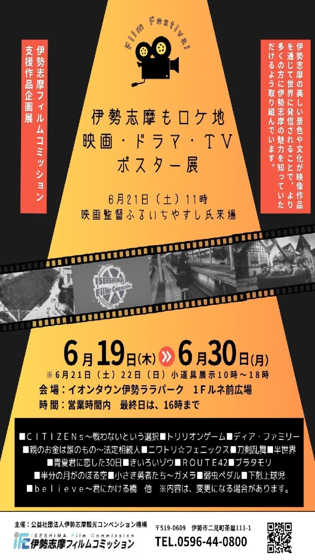 伊勢志摩もロケ地　映画・ドラマ・TVポスター展