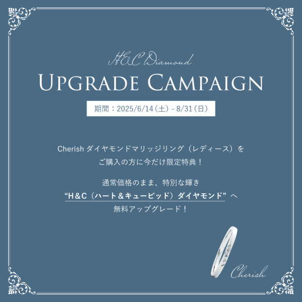 【キャンペーンのお知らせ】 『Tis～ティス～』 H&C Diamondアップグレードキャンペーン♪