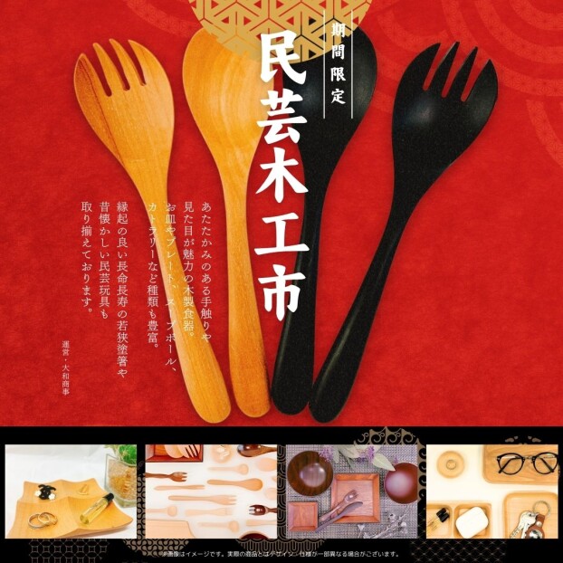 民芸木工市