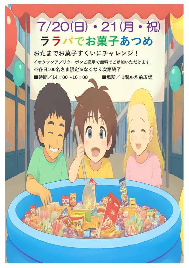 ララパでお菓子あつめ