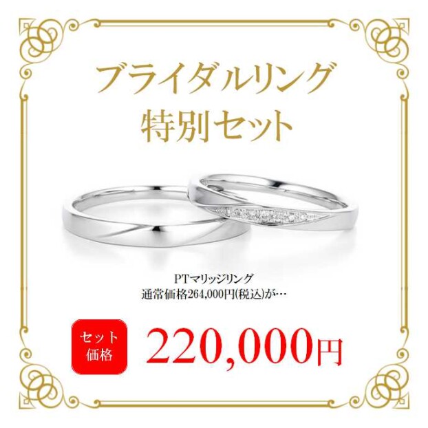 【朗報♪】 ブライダルリング 特別セット のご紹介