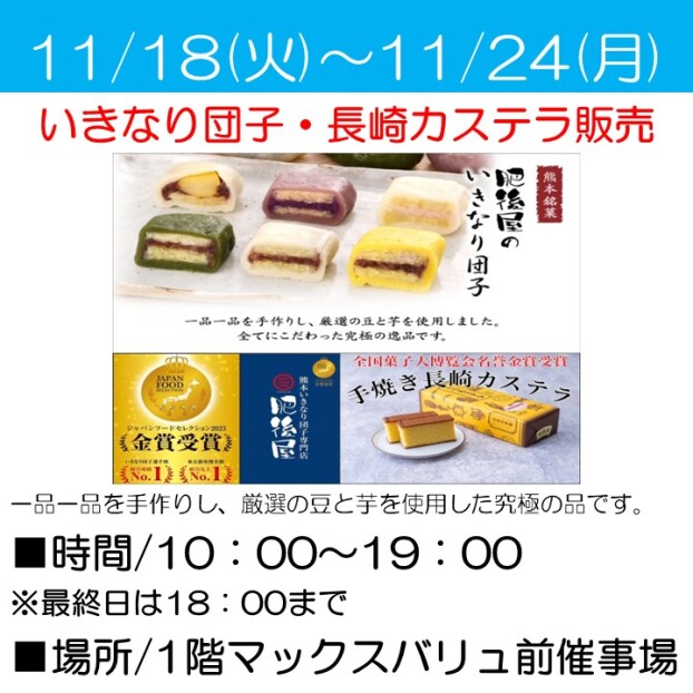 いきなり団子・長崎カステラ販売