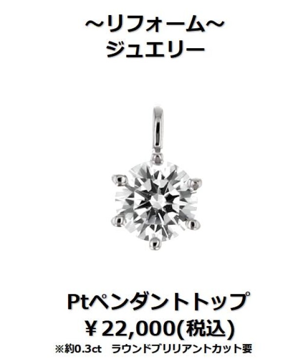 下取りで賢くジュエリーリフォーム