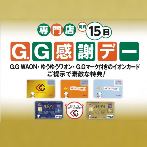 GG感謝デー