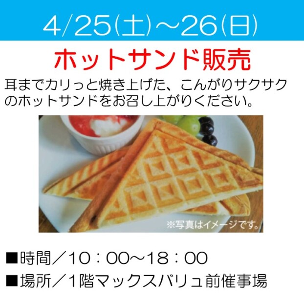 ホットサンド販売