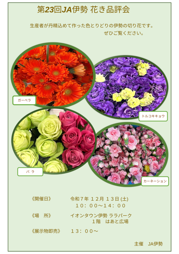第23回　JA伊勢花き品評会
