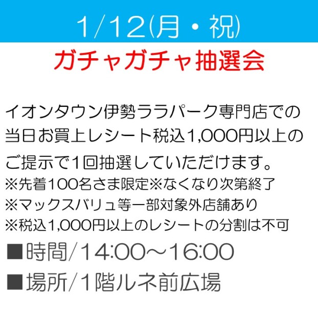 ガチャガチャ抽選会