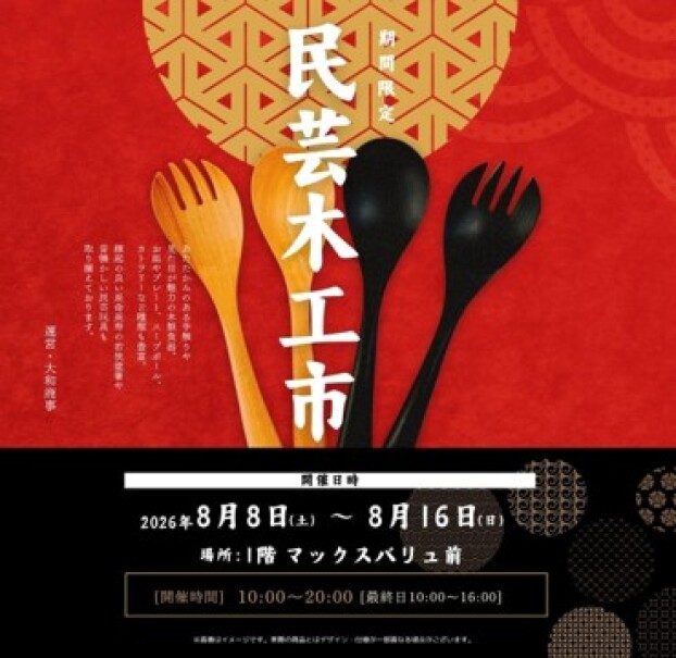民芸木工市