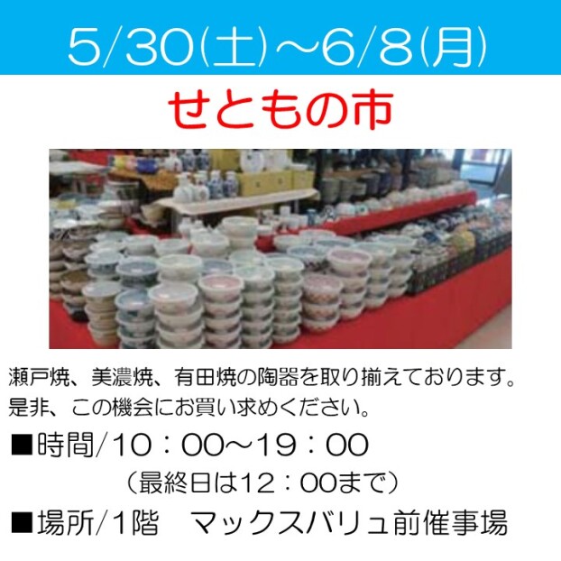 せともの市