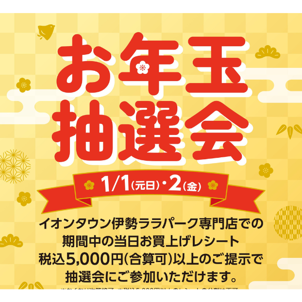 お年玉抽選会