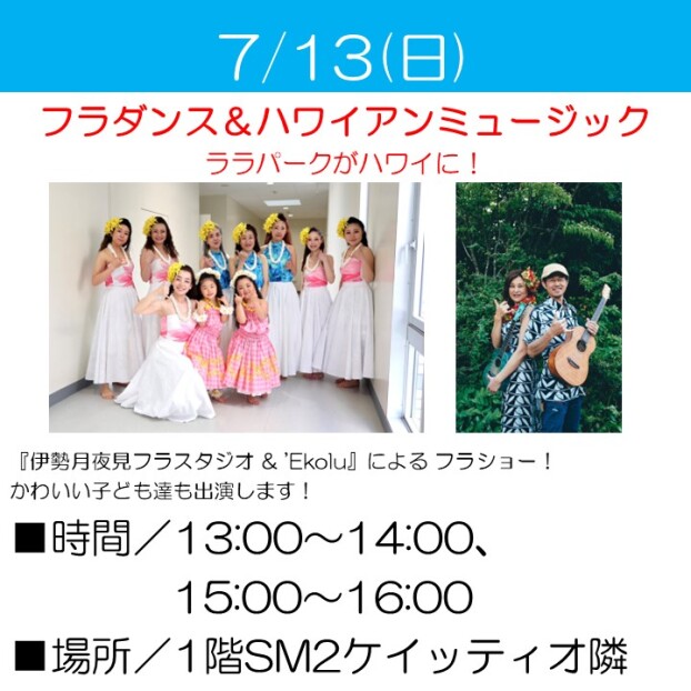 フラダンス＆ハワイアンミュージック ララパークがハワイに！