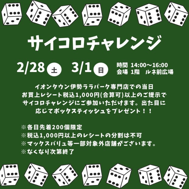 サイコロチャレンジ