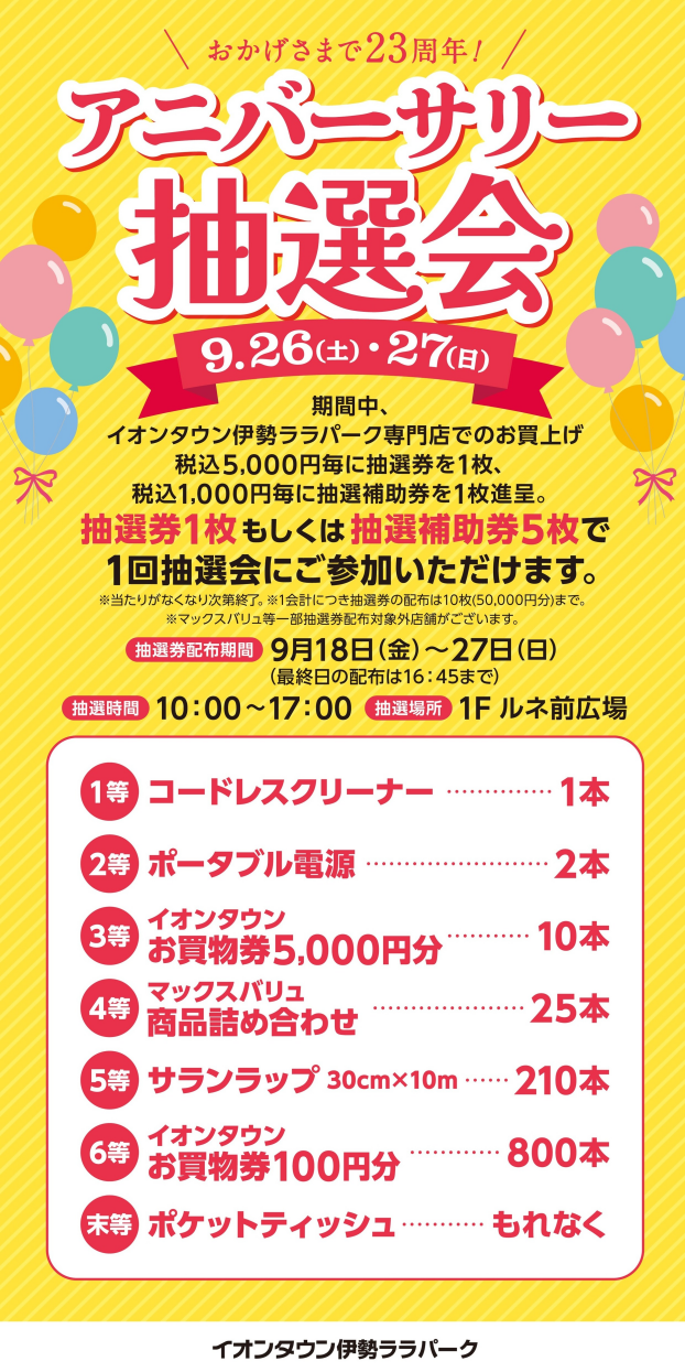 23thアニバーサリー抽選会抽選券配布中！