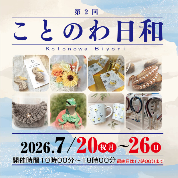 ことのわ日和