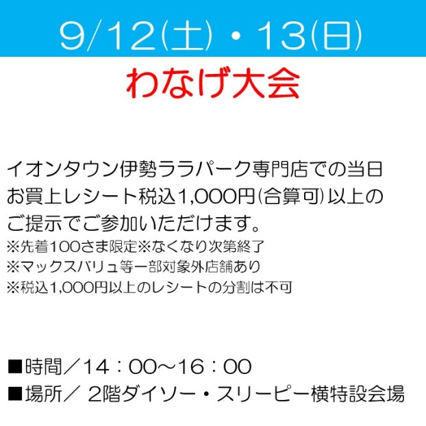 わなげ大会