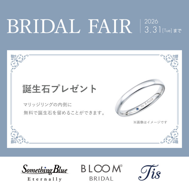 BRIDAL FAIR開催！  誕生石プレゼントキャンペーン♪