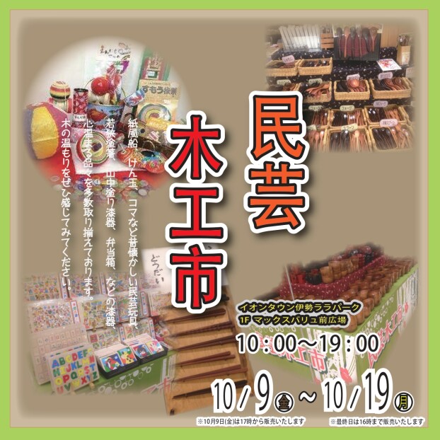 民芸木工市