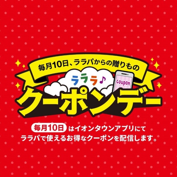 クーポンデー