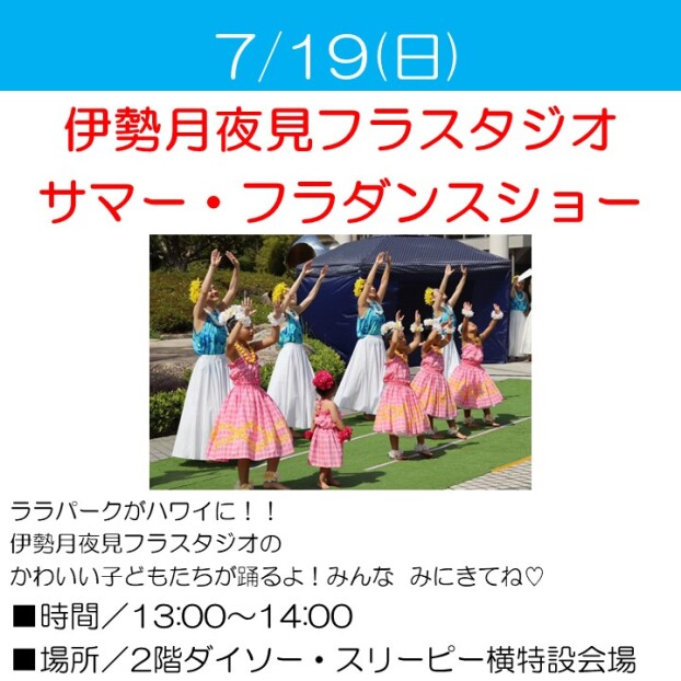 伊勢月夜見フラスタジオ サマー・フラダンスショー