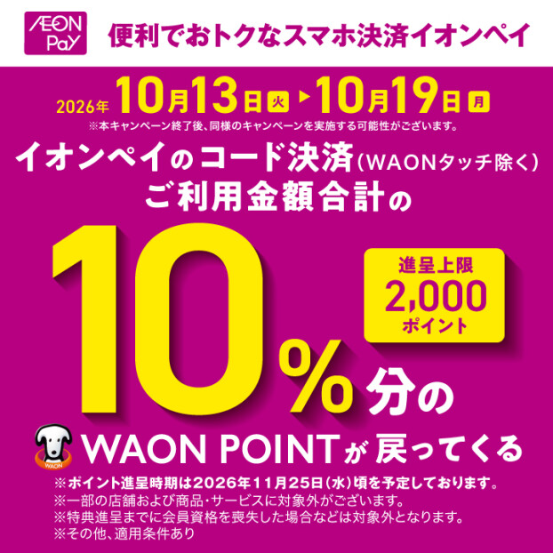 【予告】AEON Pay10％ポイントバック