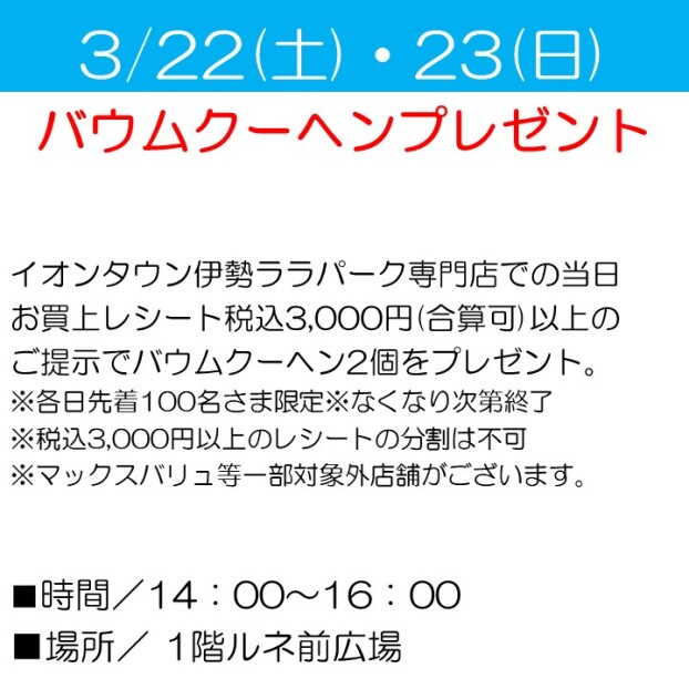 バウムクーヘンプレゼント