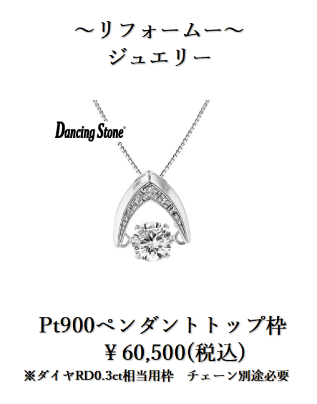 下取りで賢くジュエリーリフォーム