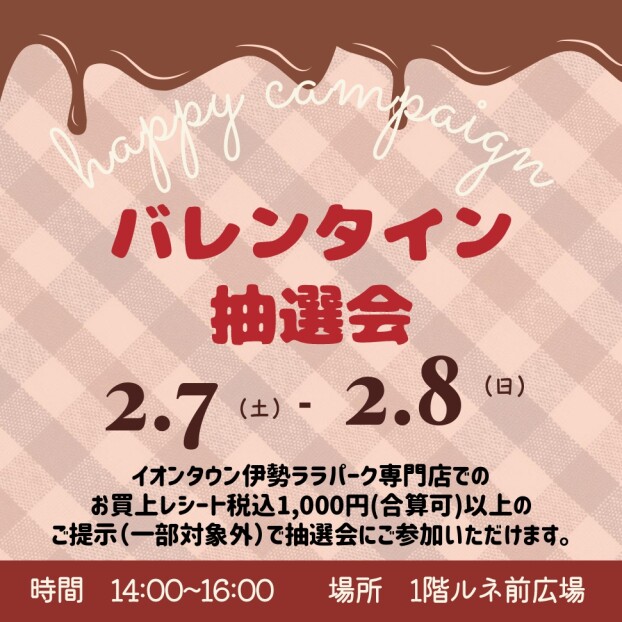 バレンタイン抽選会
