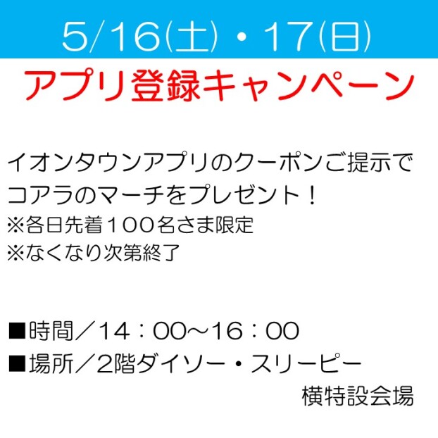 アプリ登録キャンペーン
