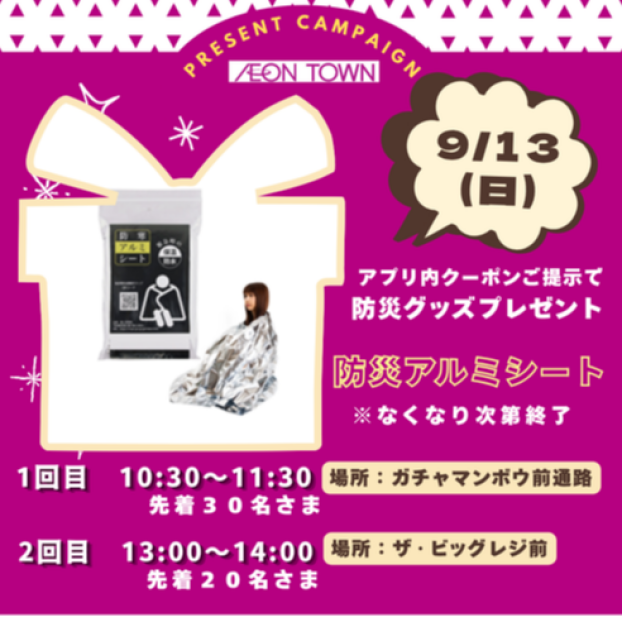９月１３日（日）iAEONアプリ クーポン提示で“防災アルミシート”プレゼント