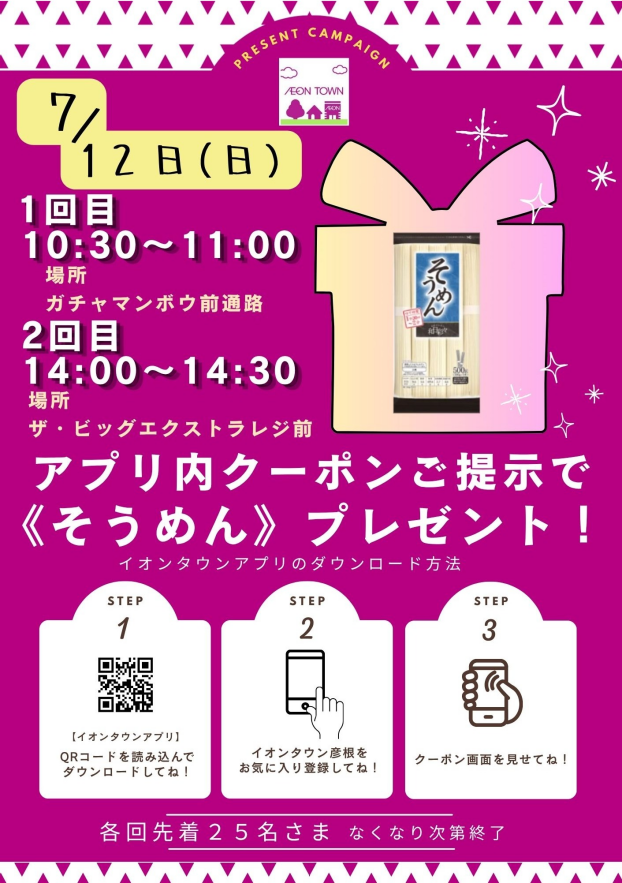 7月12日（日）イオンタウンアプリ クーポン提示で“そうめん”プレゼント