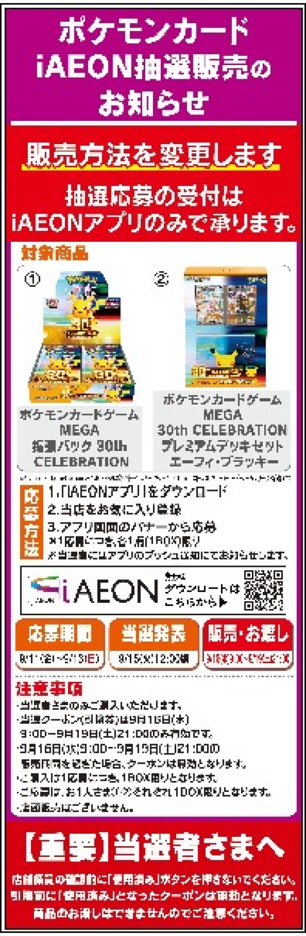 【iAEON抽選販売】ポケモンカードゲームMEGA拡張パック30th CELEBRATION