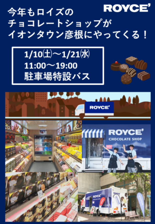 1/10㈯～1/21㈬ロイズのチョコレートショップがやってくる。