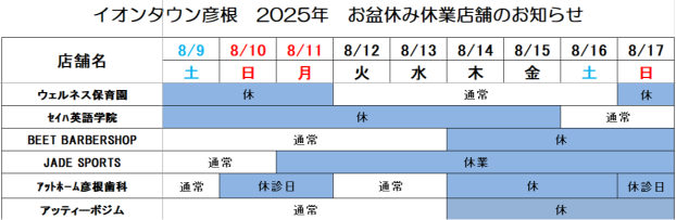 お盆休み　休業店舗情報