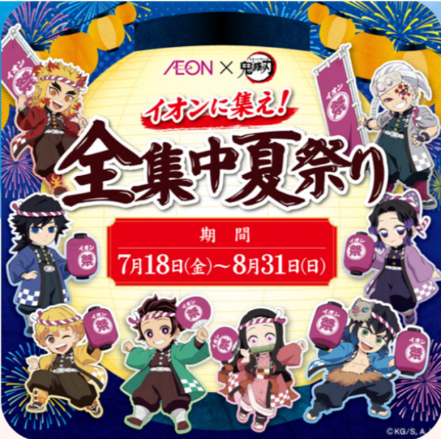 【AEON×鬼滅の刃】イオンに集え！全集中夏祭り