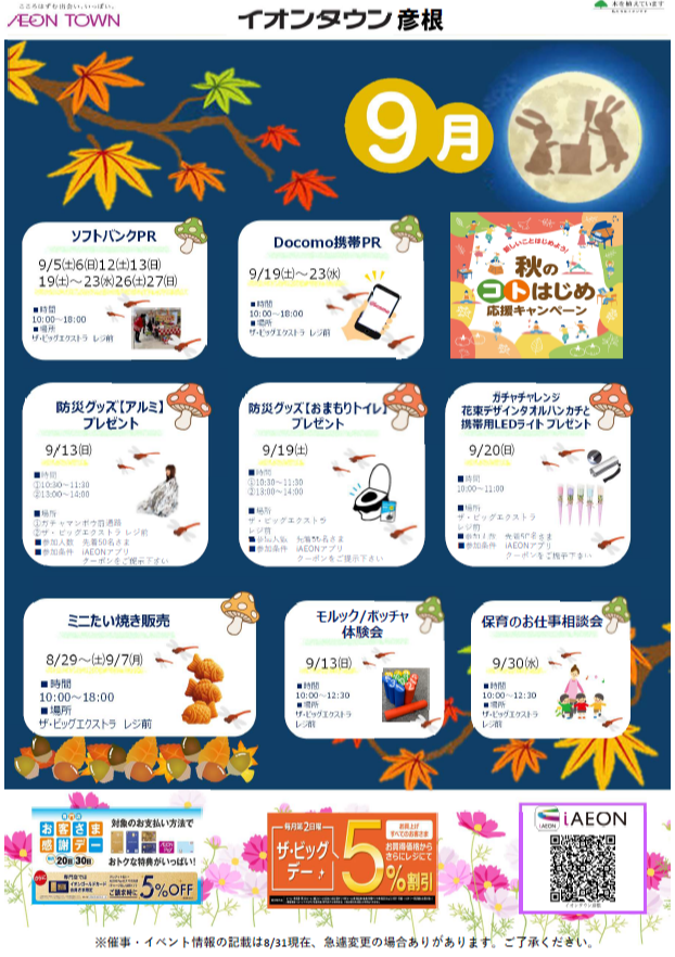イオンタウン彦根　タウンニュース　９月号