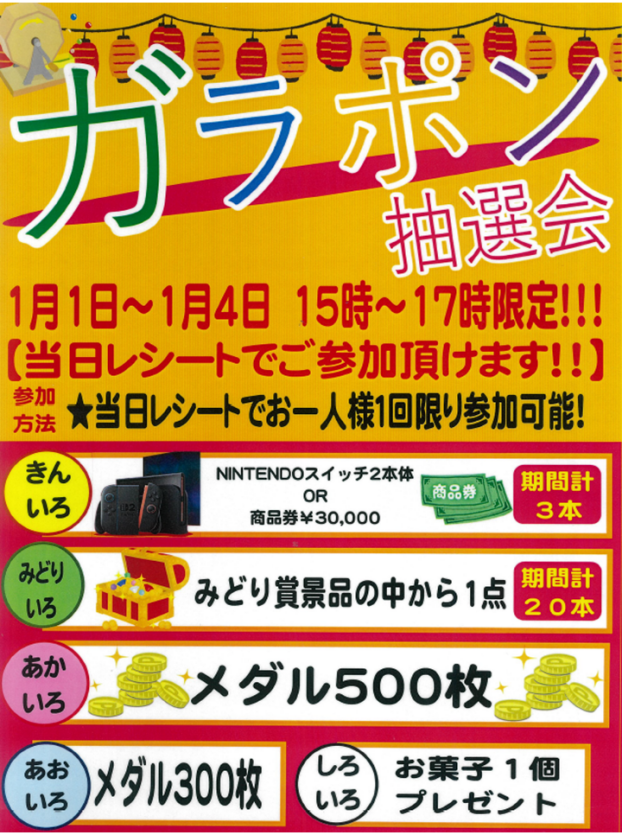 お正月ガラポン抽選会