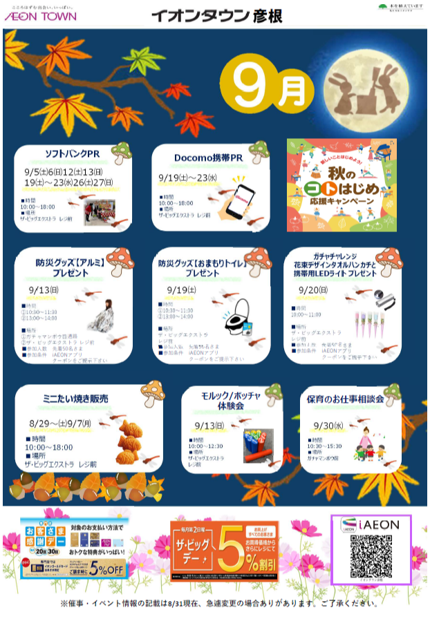 イオンタウン彦根　タウンニュース　９月号