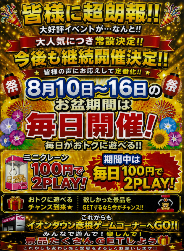8月10日～8月16日《期間中毎日開催》ミニクレーン100円で2PLAY！