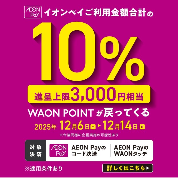 AEONPayのご利用金額が戻ってくる！