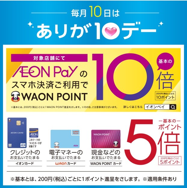 7月10日よりありが10デーが変わります。 対象支払いでポイント基本の5倍！！さらにAEON Pay支払いならポイント基本の10倍！！