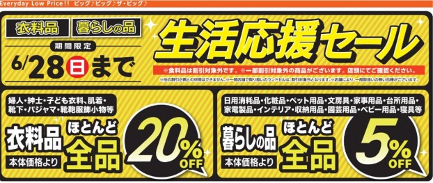 《３日間限定開催》生活応援セール