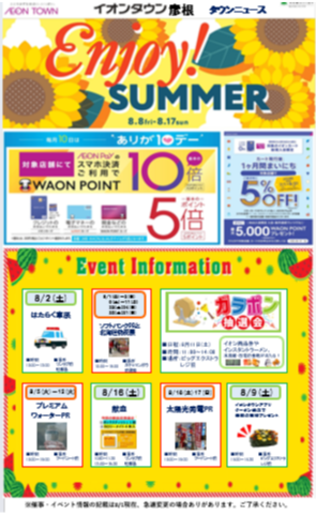 イオンタウン彦根8月号　タウンニュース