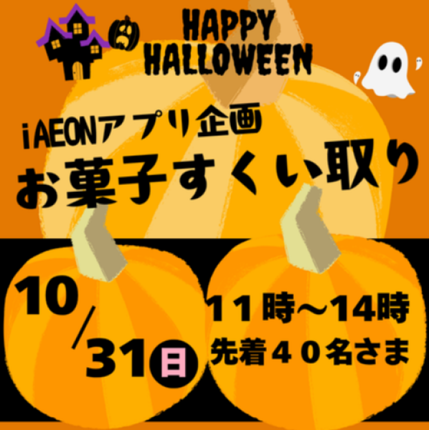 🎃👻１０月３１日（土）お菓子すくい取り👻🎃