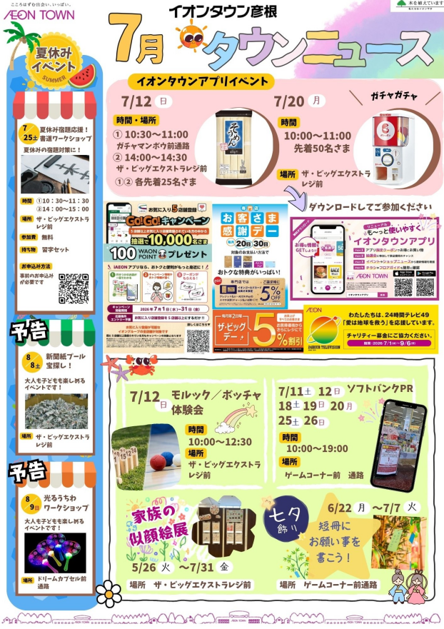イオンタウン彦根　タウンニュース　７月号