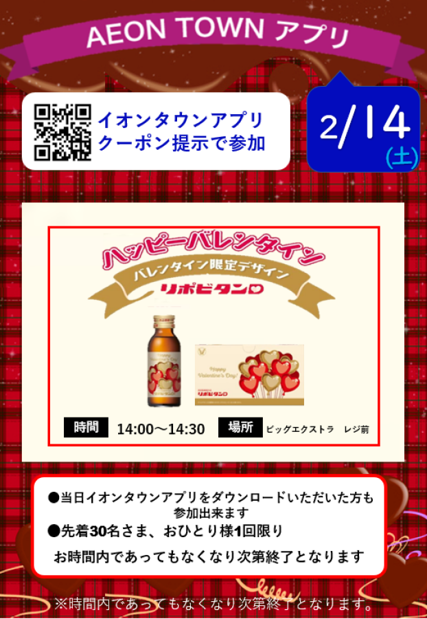 2月14日（土）イオンタウンアプリ クーポン提示で　リポビタンDバレンタインボトル 1本プレゼント