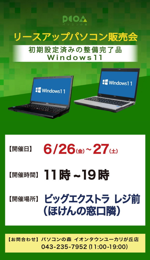 中古パソコン販売会