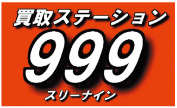 買取ステーション９９９