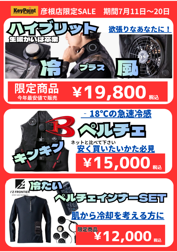 KeyPoint彦根店　期間限定セール